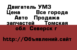 Двигатель УМЗ  4216 › Цена ­ 10 - Все города Авто » Продажа запчастей   . Томская обл.,Северск г.